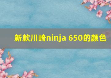 新款川崎ninja 650的颜色